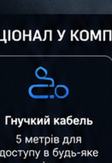 Гнучкий кабель 5 м