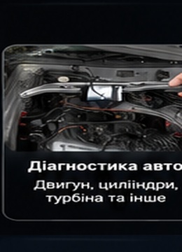 Діагностика авто