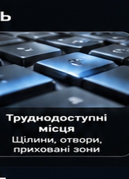 Важкодоступні місця